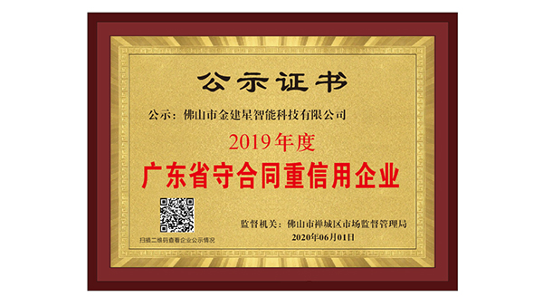 廣東省守合同重信用企業(yè)證書