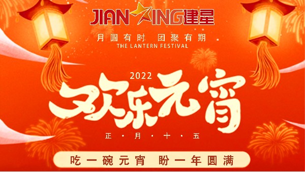 【元宵節(jié)】--建星智能祝您元宵佳節(jié)快樂(lè)！